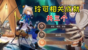 【崩坏星穹铁道】玲可相关成就共三个！求生求生求生/破冰镐/以朗道之名
