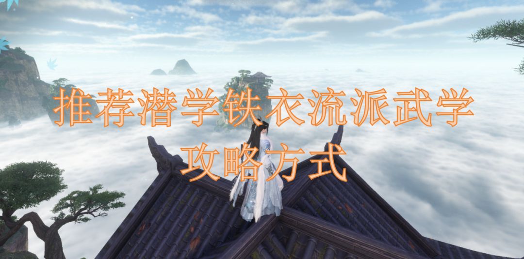 推荐潜学铁衣流派武学攻略方式截图