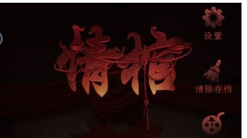 情棺：第九章攻略