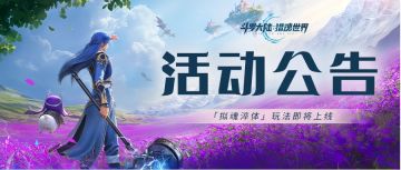 活动公告 | 「拟魂淬体」玩法即将上线，突破极限，问鼎巅峰！