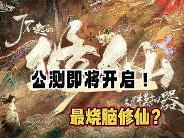 最强烧脑修仙！预下载明日（19日）开启！