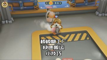 猛兽派对：棒棒糖工厂快速搬运技巧