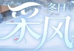 2026.01冬日采风（记录帖）（抱歉最近太忙只来得及发趋势记录）
