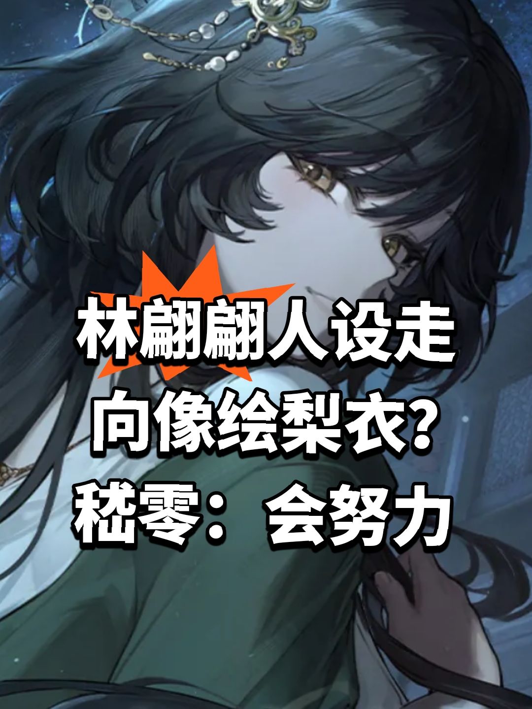 林翩翩人设走向像绘梨衣?嵇零:会努力 1