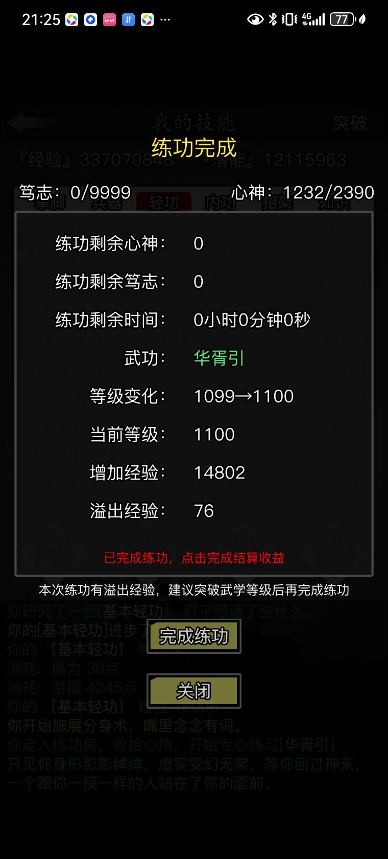 放置江湖记录贴轻功1100 1