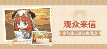【已开奖】妮露生日活动开启！