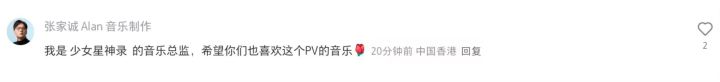 《少女星神录》音乐总监张家诚老师截图