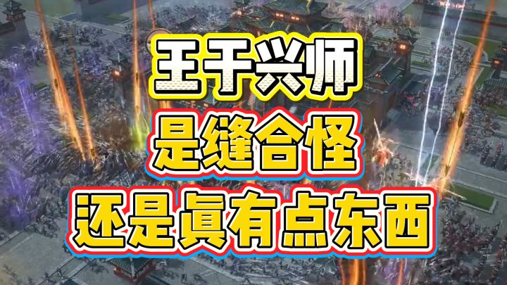 王于兴师是缝合怪还是真有点东西?截图