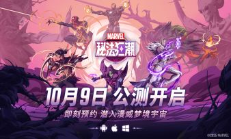 《漫威秘法狂潮》公测定档10月9日！