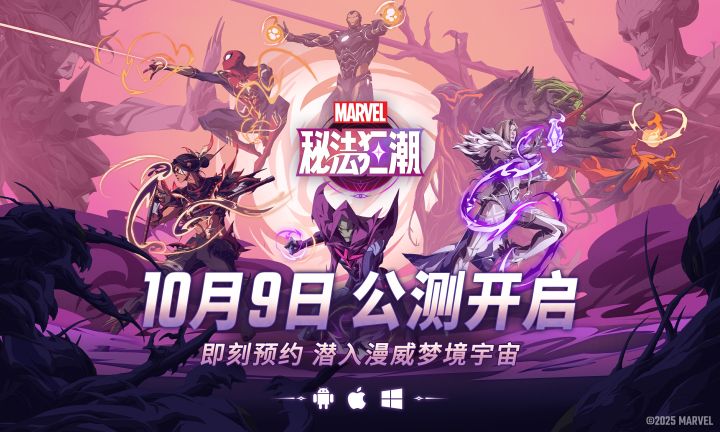 《漫威秘法狂潮》公测定档10月9日!截图