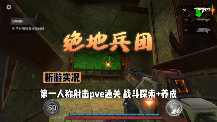【绝地兵团】试玩实况解说截图