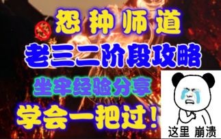 【逆水寒手游】怨种师道老三二阶段攻略！坐牢经验分享，学会一把过！