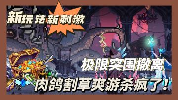 暗黑像素风《魔法之路》肉鸽割草+极限撤离！全新玩法逃离深渊！