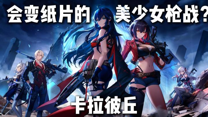 3D美少女秒变2D纸片人❗一键弦化贴墙飞天,这二游射击操作真新鲜截图
