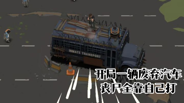 开局一辆废弃汽车,丧尸全靠自己打!截图