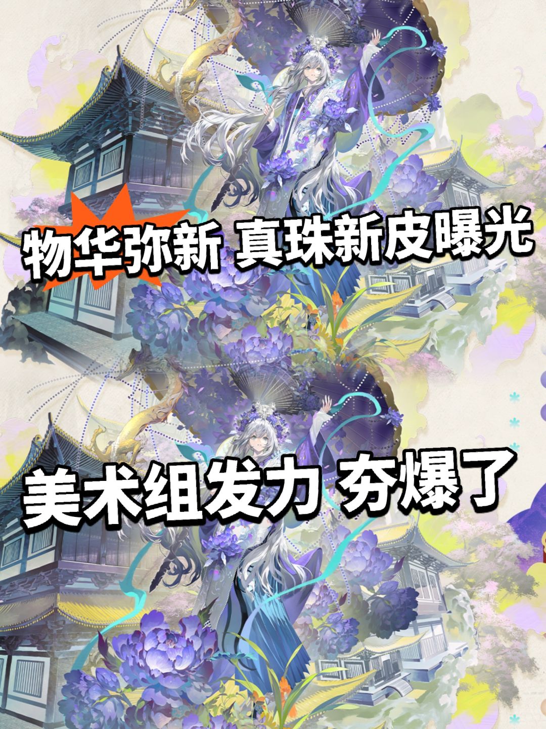 物华弥新美术组发力! 真珠新皮大获好评 1