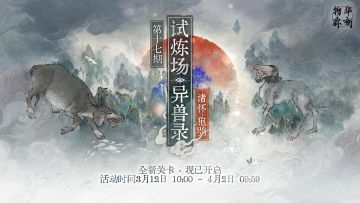 限时试炼场「异兽录」新关卡现已开启！