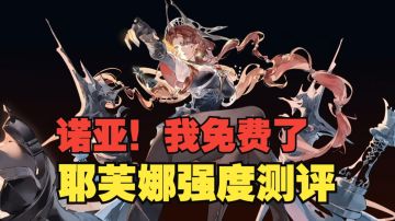 《银与绯》诺亚，召唤队有救了！耶芙娜强度测评