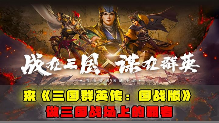 来《三国群英传:国战版》,做生活的强者,也做三国战场上的霸者截图