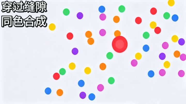 限时合成所有球,避开异色球进而移动截图