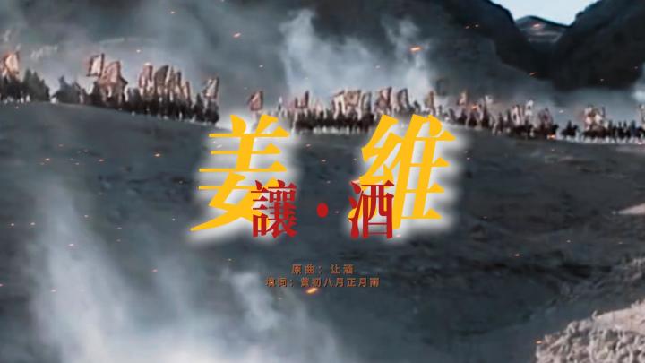 【百万填词】姜维·让酒截图