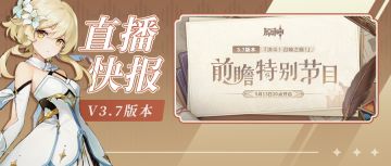 3.7前瞻直播300原石兑换码+内容汇总