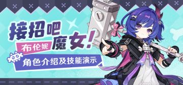 角色介绍及技能演示——「稚梦归心」·布伦妮