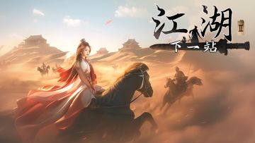 《下一站江湖Ⅱ》豪侠议事贴