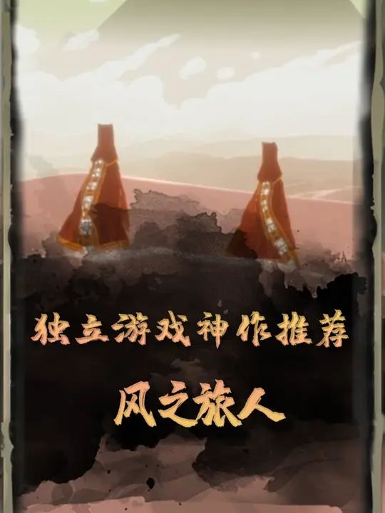 独立游戏神作推荐风之旅人截图
