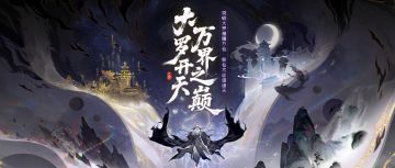 大罗境界今日开放！突破榜活动开启，速来围观上榜大能