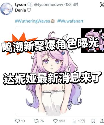 鸣潮:达妮娅最新消息曝光！关键词透露