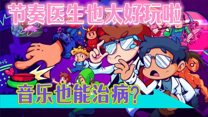 【节奏医生】像素节奏音游,这款游戏将带你跨入一个出乎意料的音乐世界!截图