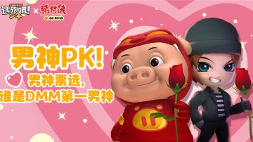 （已开奖）【互动投票】DMM男神票选：哪位男神的魅力势不可挡？