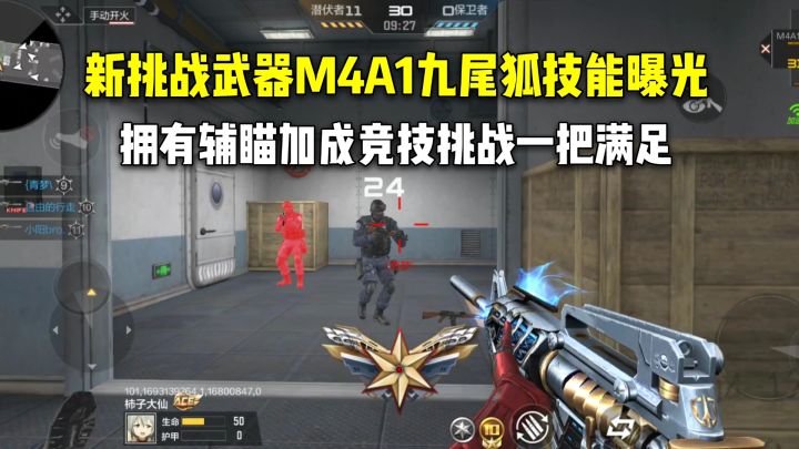 新挑战武器M4A1九尾狐技能曝光，有辅瞄加成竞技挑战一把满足截图