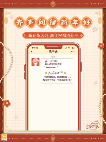 【新春茶话会·齐声问候新年好！】