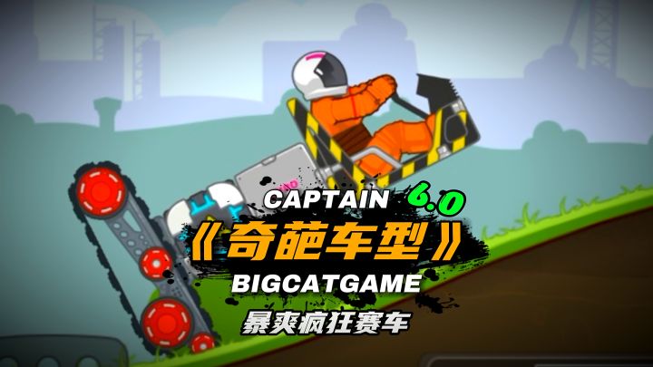 暴爽疯狂赛车：看似造型奇葩，实则是款行走式取款机！截图