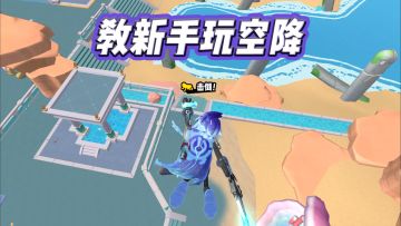 教新手玩空降