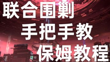 联合围剿从新手到凹神，从入门到入土