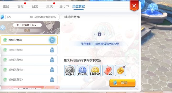 英雄赞歌不能解锁任务截图