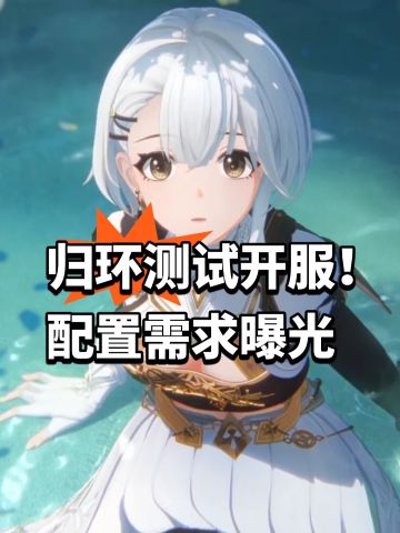 归环测试开服！配置需求曝光
