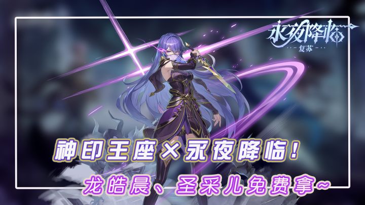 你的XP由你定义！永夜降临×神印联动开启：龙皓晨&圣采儿免费领截图