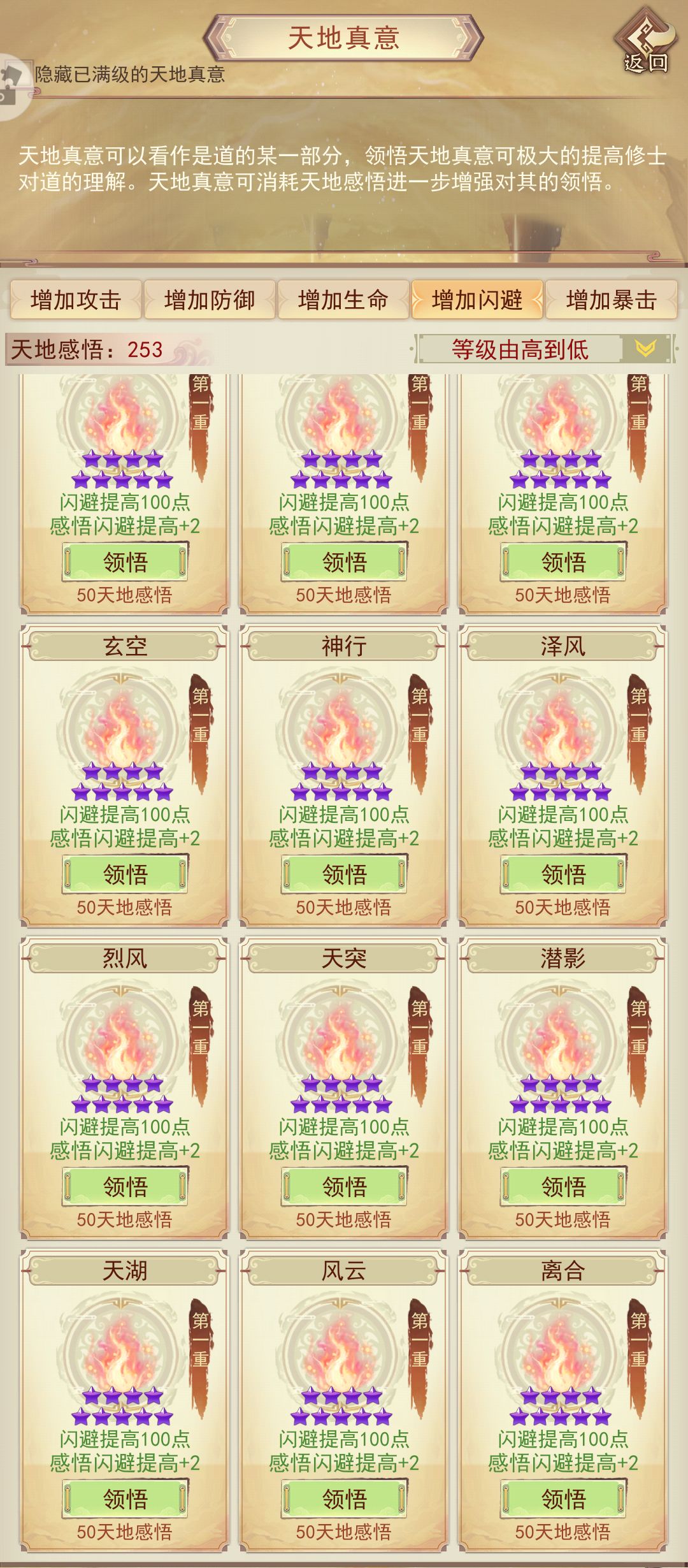 天地真意全收集（氪金外）打卡闪避篇 4