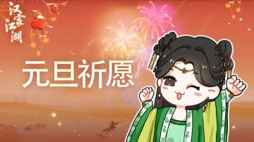 【已发奖】感恩相遇，献上2025年首份祈愿礼