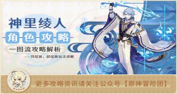 【V3.3攻略】#角色攻略#【原神冒险团】绫人在草元素环境如何就业 一篇攻略让你看懂！