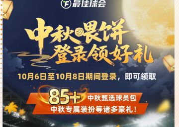 中秋福利 | 金秋佳节，球会“喂”饼赠好礼！