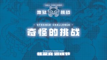 核聚变游戏节2023 北京站 地狱挑战 VOL.3