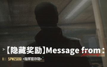 【隐藏奖励】Message from ：5pWZ5o6I <指挥官存物>