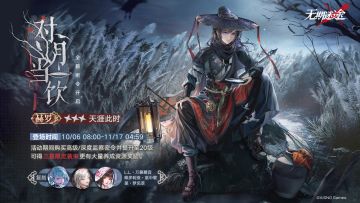 【预告】丨监察密令全新赛季「对月当饮」开启