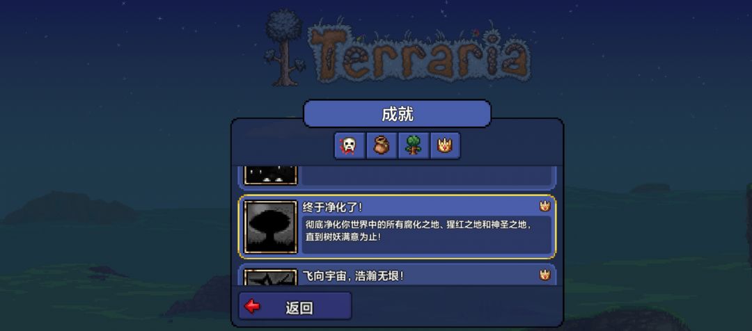 净化成就 1