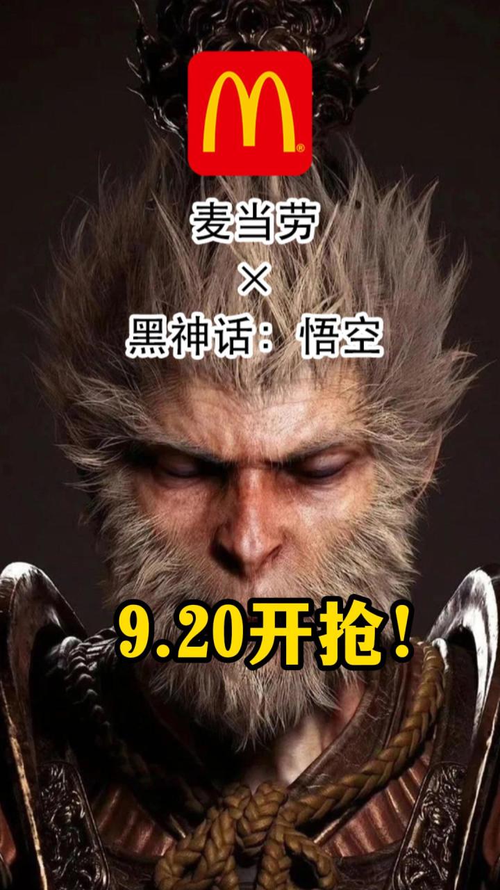 黑神话×麦当劳联名9.20开抢139.9元套餐!记得定闹钟!!!截图